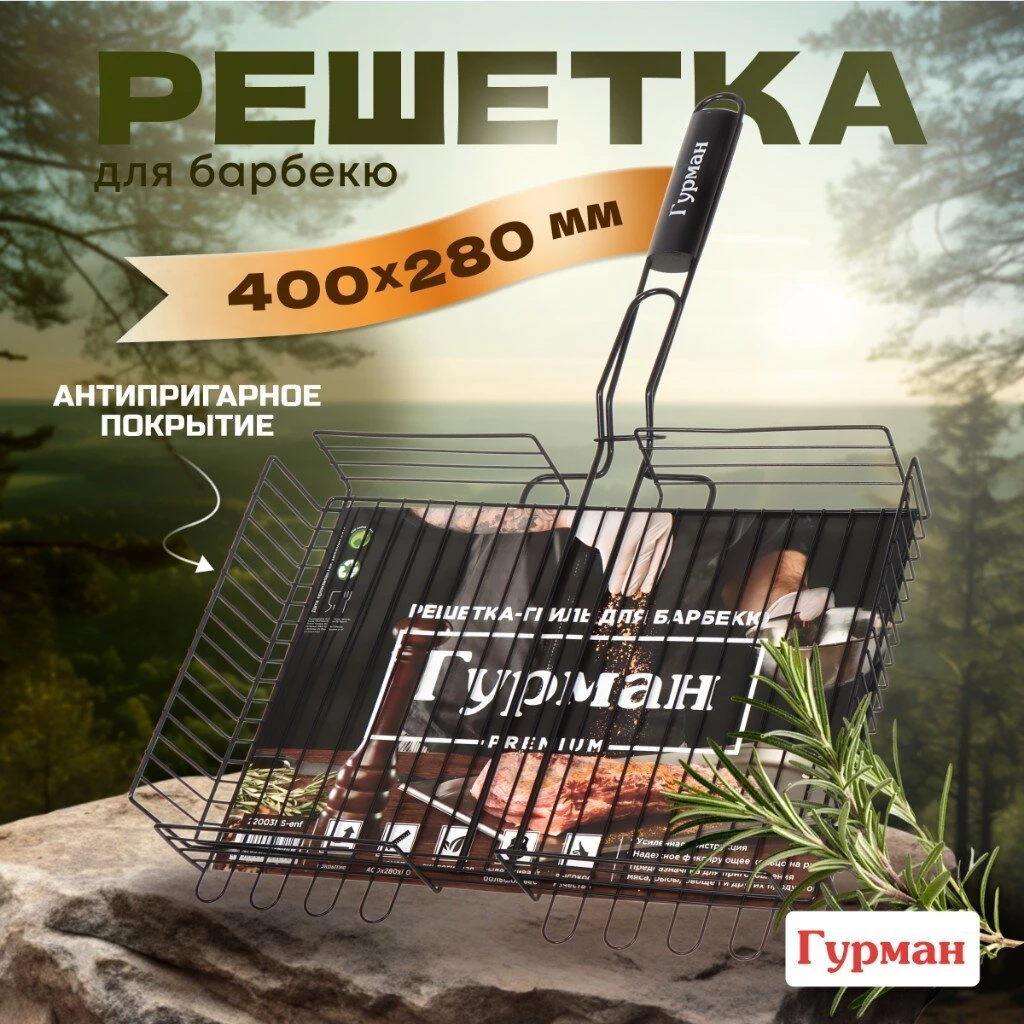 Решетка барбекю 400х280х60 мм, Гурман, Люкс, сталь, 4 уровня, антипригарное покрытие, рукоятка дерево, 22003NS-enf