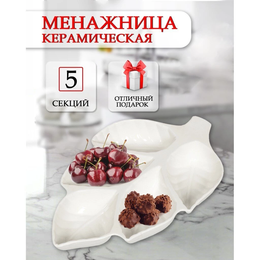 Менажница керамика, 5 секций, Листок
