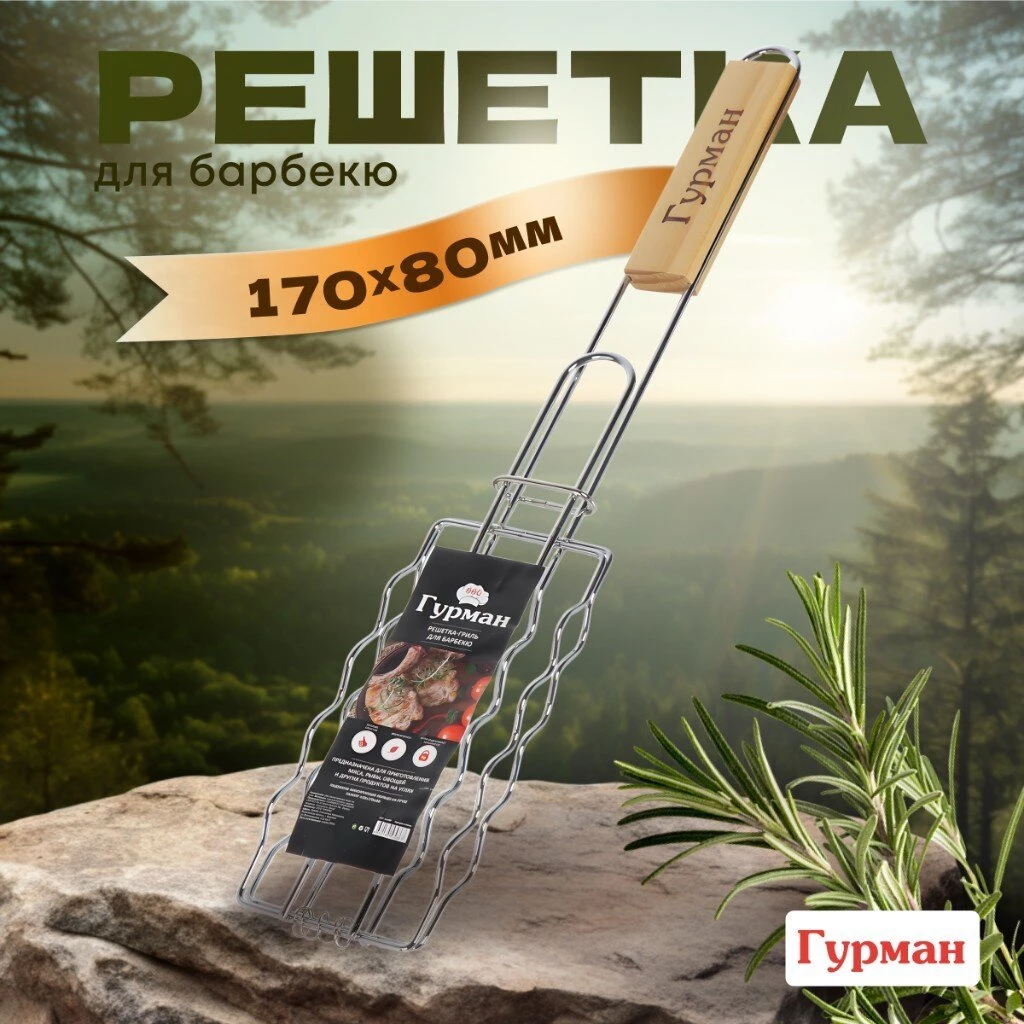 Решетка барбекю 450х170х80 мм, Гурман, хром, рукоятка дерево, плоская, для сосисок, CB1807