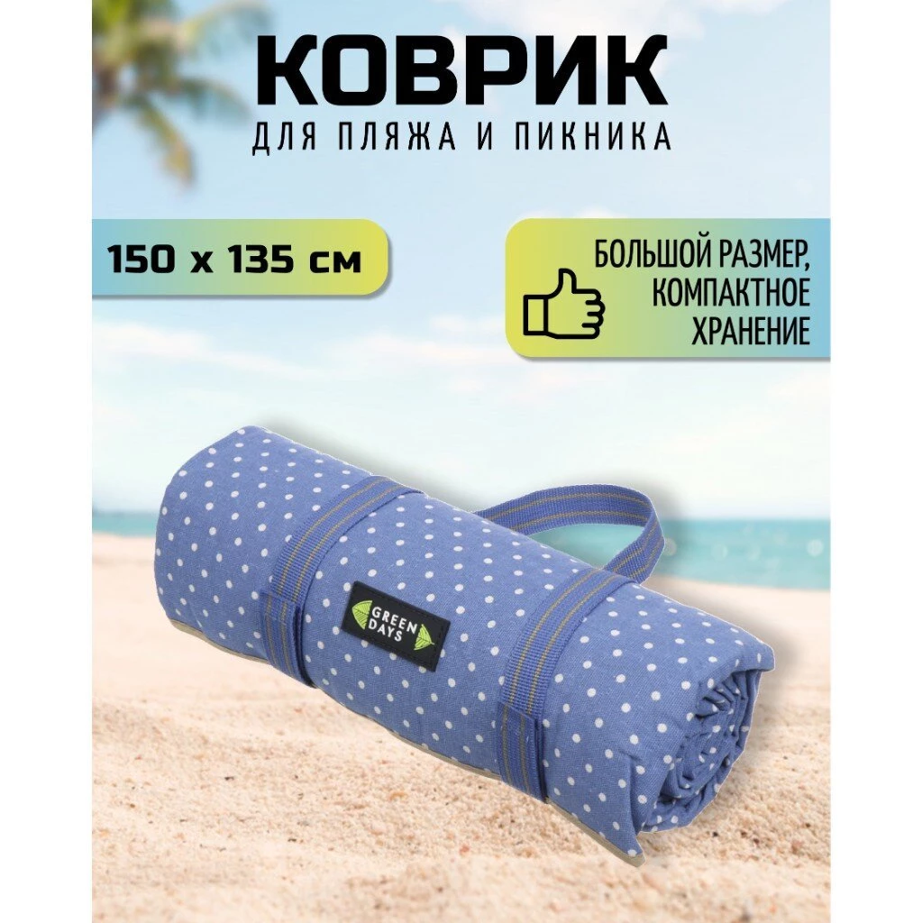 Коврик для пикника рулон, 150х135 см, поликоттон, с ручками, в горошек, CA330018.01, синий