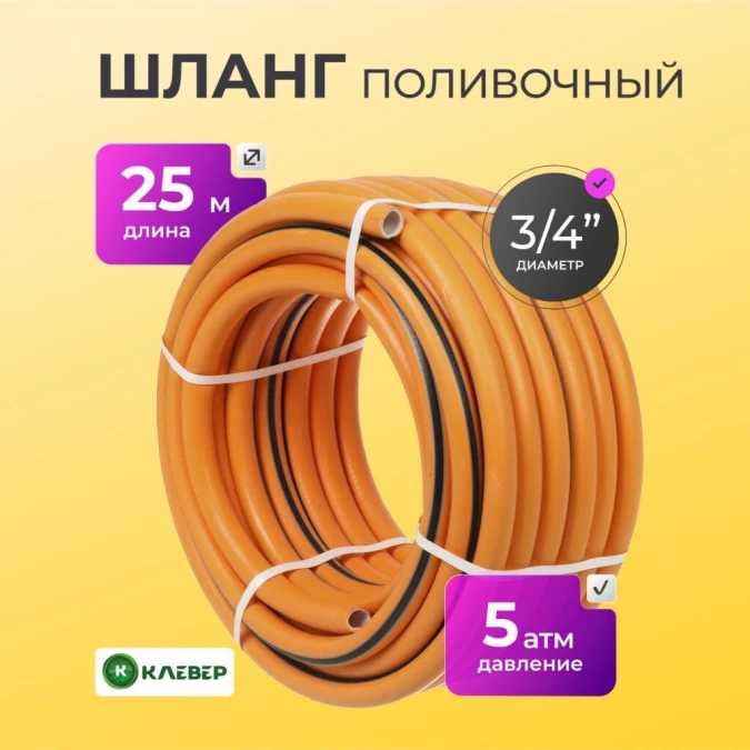 Шланг поливочный, 3/4 '', внутренний d19 мм, 5 атм, 25 м, 3 слоя, Клевер, ТЭП, оранжевый