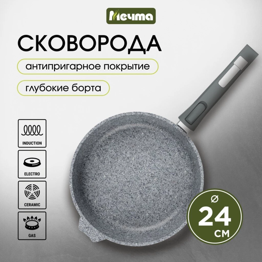 Сковорода литой алюминий, 24 см, антипригарное покрытие, Мечта, Premium grey, серая, съемная ручка, 024901
