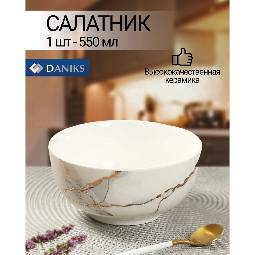 Салатник керамика, круглый, 14х6.5 см, 0.55 л, Белый мрамор, Daniks