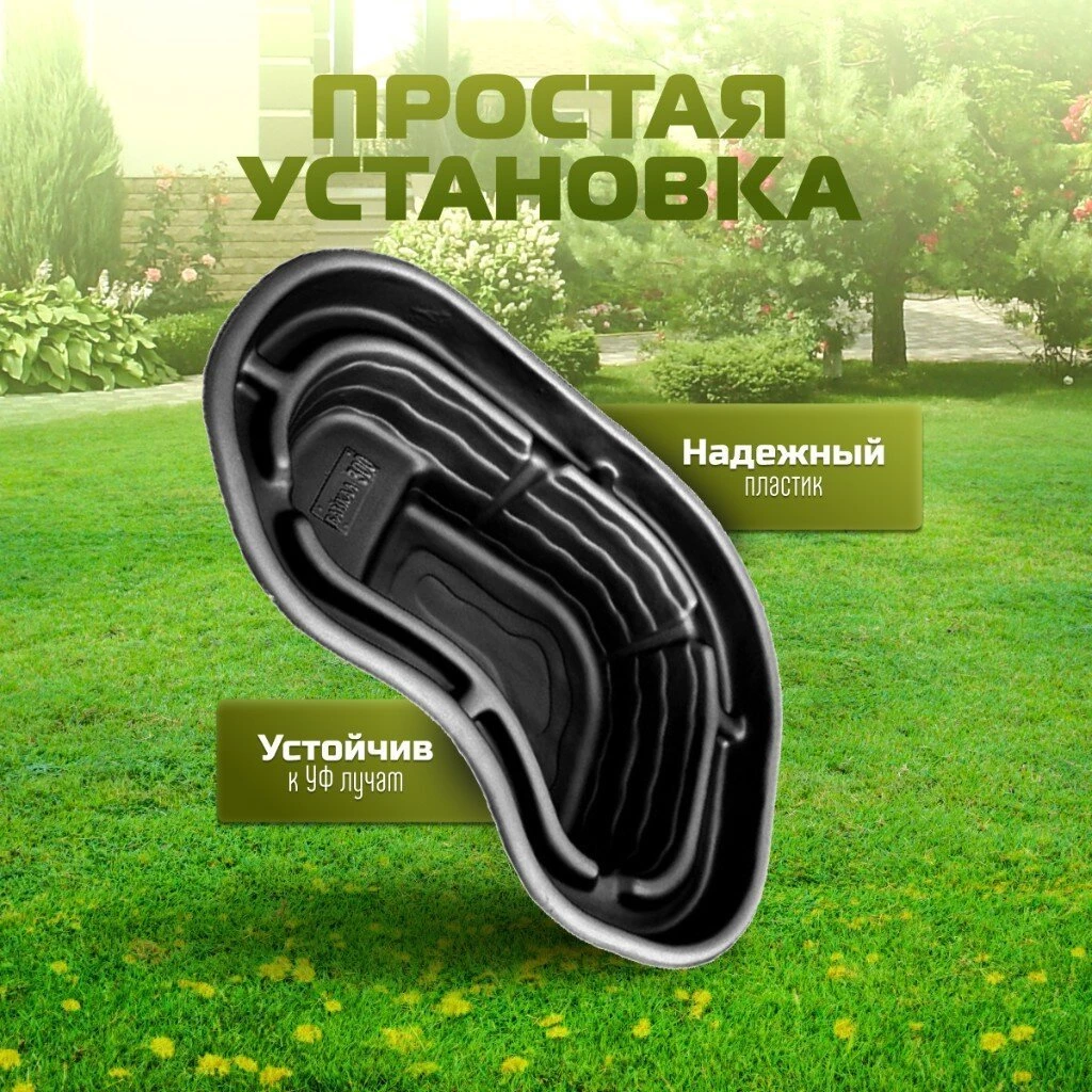 Пруд садовый декоративный Байкал, 300 л, черный, Полимерлист.