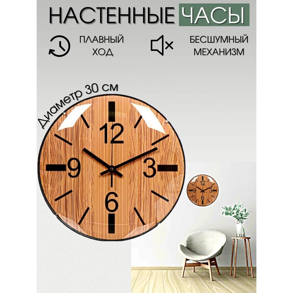 Часы настенные, 30 см, Дерево, Y4-3347