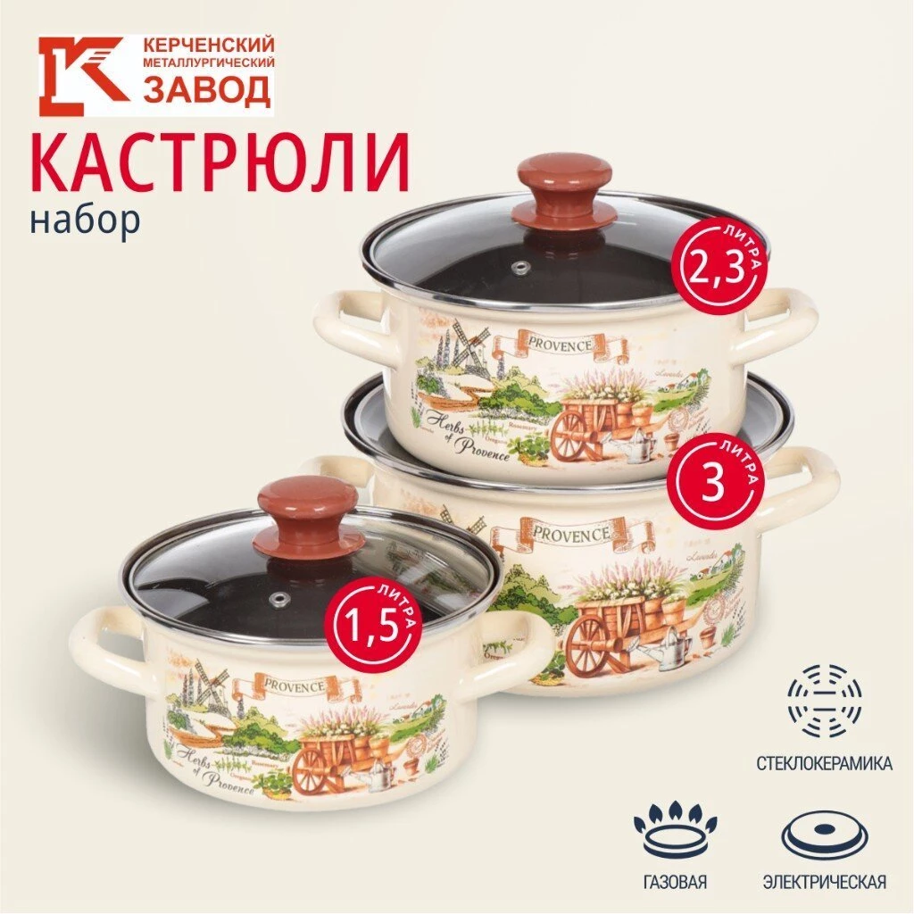 Набор посуды эмалированная сталь, 6 предметов, кастрюли 1.5,2.3,3 л, МП, Керченский металлургический завод, Травы Прованса-1-Экстра