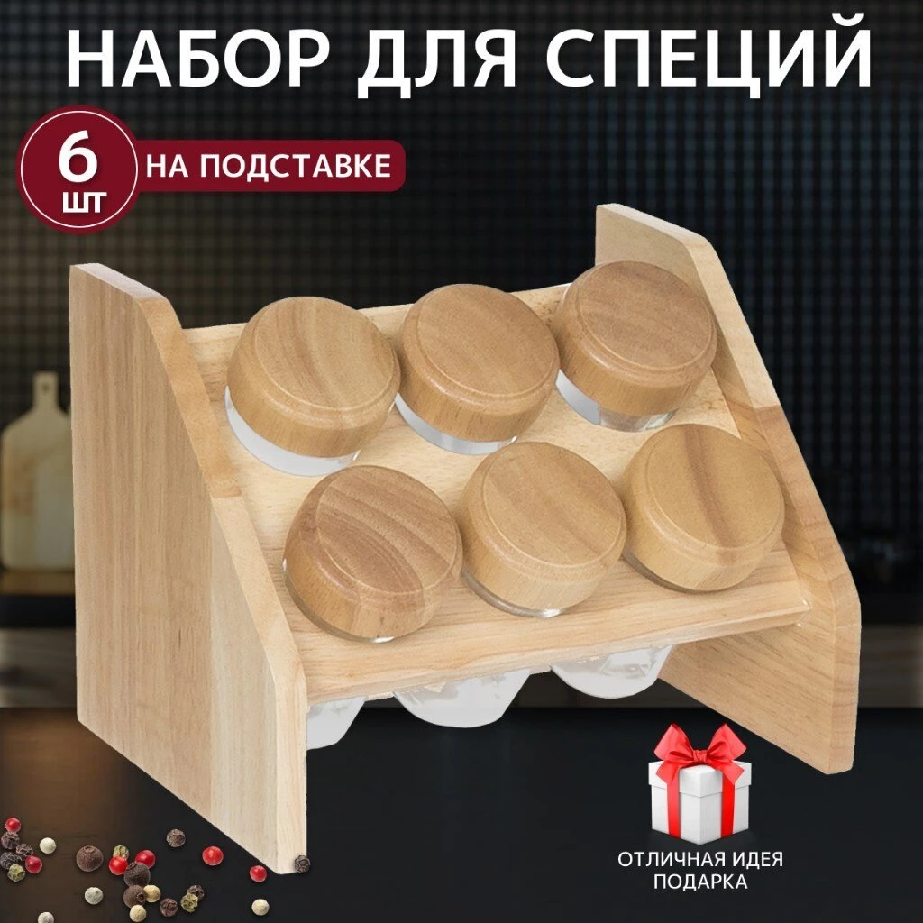 Набор для специй стекло, дерево, 6 шт, на подставке, бежевый, Y3-1139