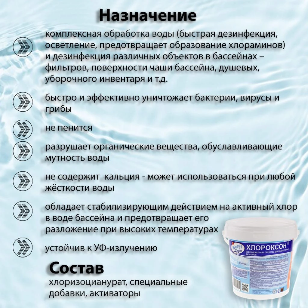 Средство для дезинфекции и осветления воды Маркопул Кемиклс, Хлороксон, гранулы, 1 кг