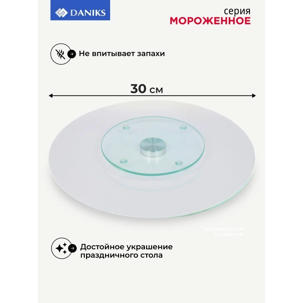 Блюдо стекло, для сервировки, круглое, 30 см, вращающееся, Мороженое, Daniks