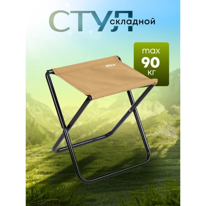 Стул складной усиленный, металл, 37 см, 90 кг, d 18mm, песочный, Nika, ПС/П