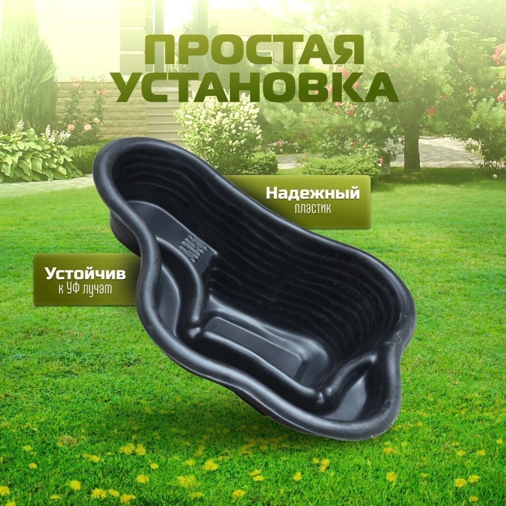 Пруд садовый декоративный Байкал, 150 л, черный, Полимерлист.
