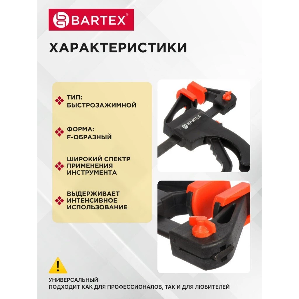 трубцина F-образная, быстрозажимная, универсальный, 200 мм, Bartex, 1233502