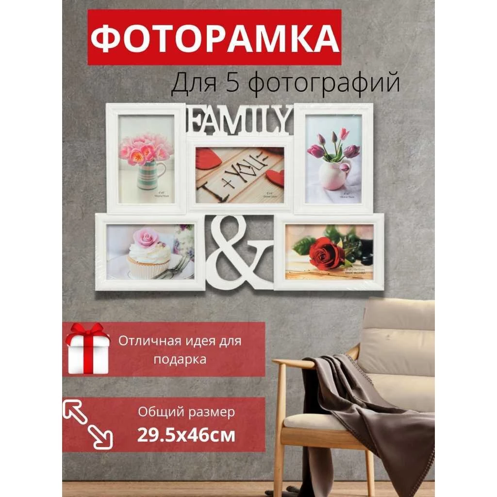 Фоторамка-коллаж на 5 фото, 29.5х46 см, белая, Family, Y3-1576