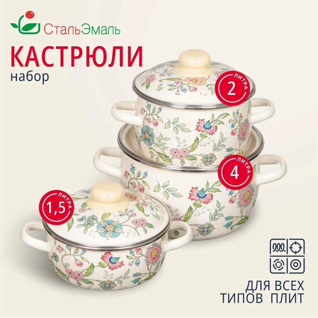Набор посуды эмалированная сталь, 6 предметов, кастрюли 1.5,2,4 л, индукция, СтальЭмаль, Луговые цветы, 3КА071М