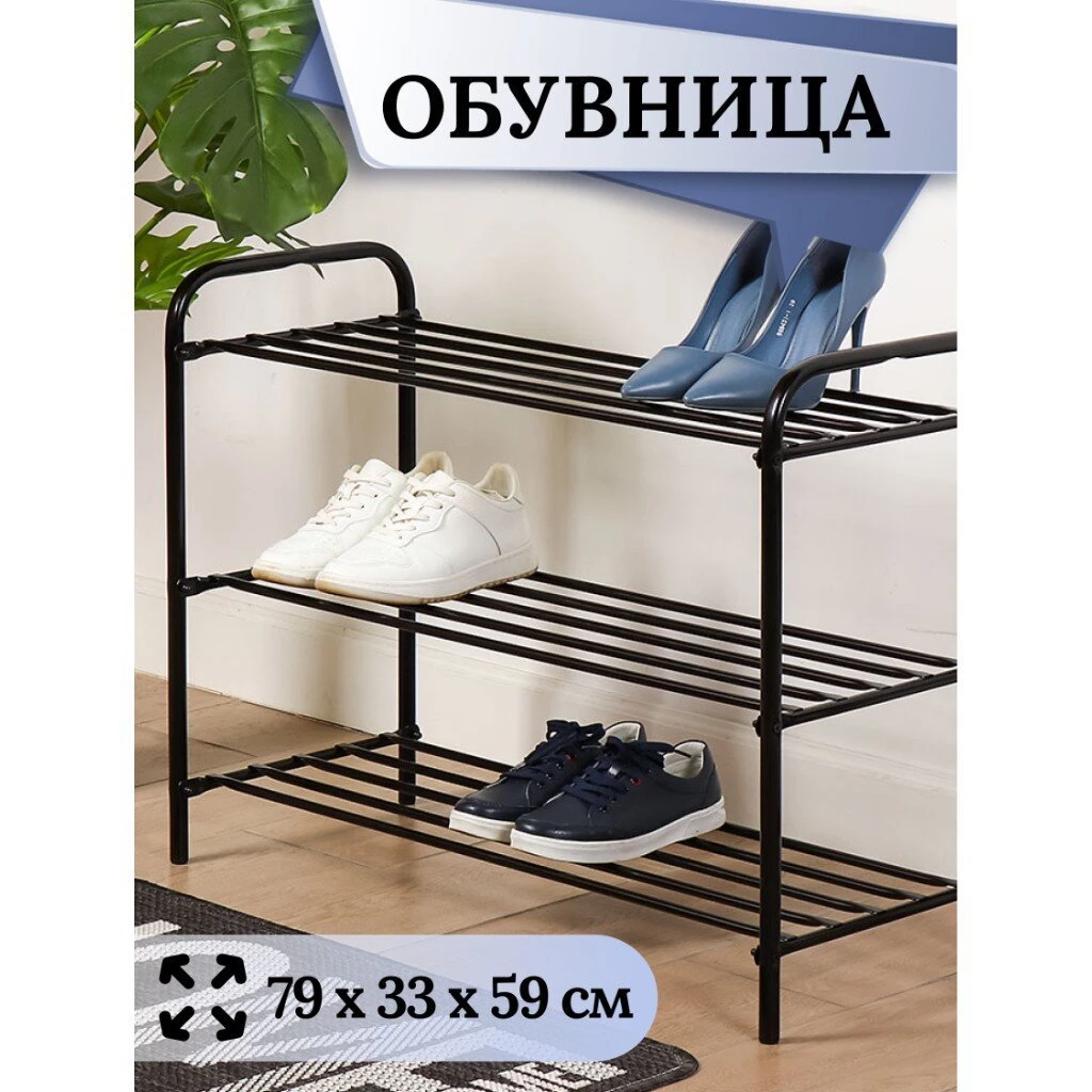 Полка для обуви, металл, 3 секции, 79х33х59 см, черная, Nika, ЭТК3/Ч