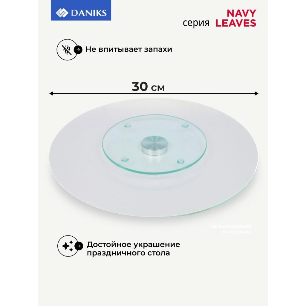 Блюдо стекло, для сервировки, круглое, 30 см, вращающееся, Navy Leaves, Daniks