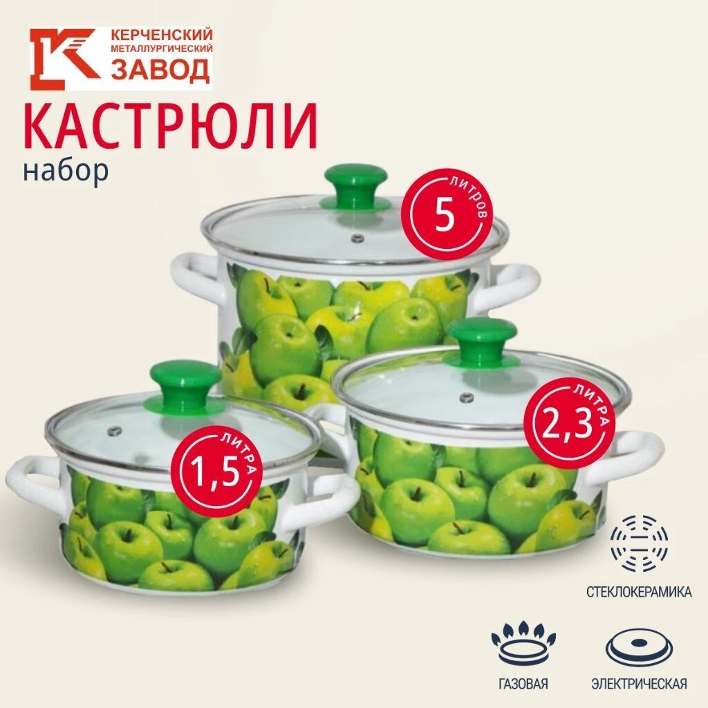 Набор посуды эмалированная сталь, 6 предметов, кастрюли 1.5,2.3,5 л, Керченский металлургический завод, Поздние яблоки 5-1-Экстра, белый