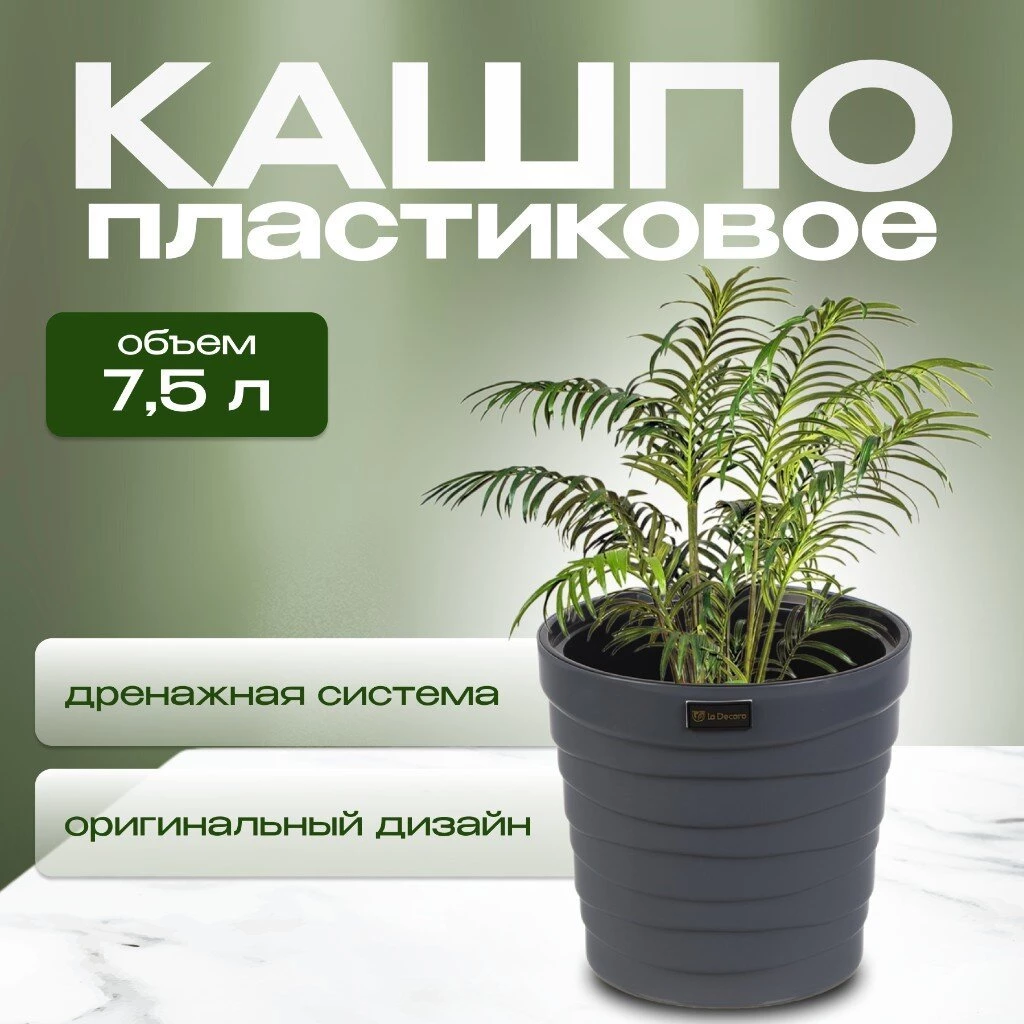 Кашпо пластик, 7.5 л, 26.5х25 см, универсальное, антрацитовое, Бархан, КШ-4363