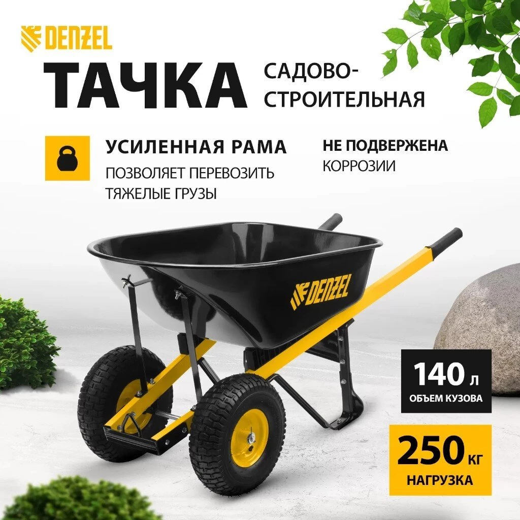 Тачка строительная двухколесная, 250 кг, 140 л, усиленная, 0.8 мм, втулка D16 мм, колесо 15х6.00-6, Denzel