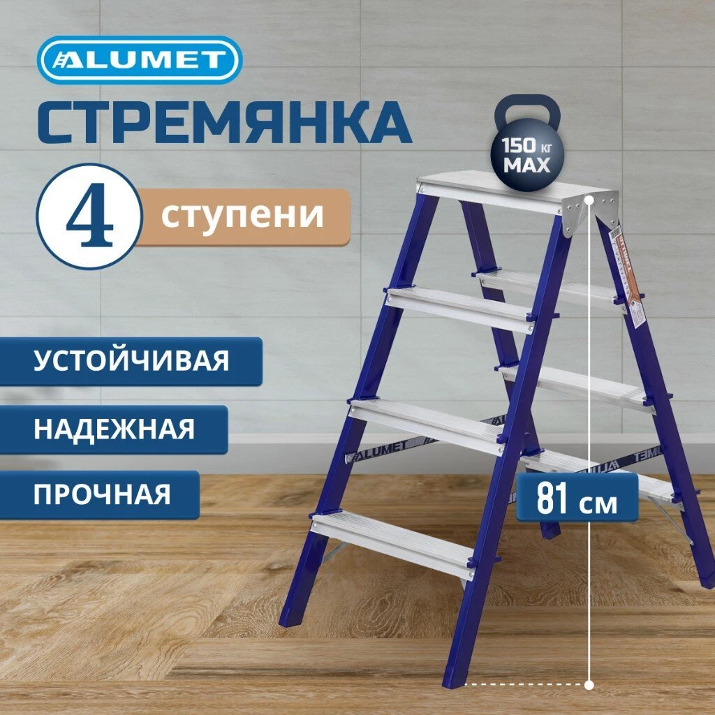 Стремянка 1 секция, 4 ступени, сталь, 0.81 м, 150 кг, двусторонняя, Alumet, MD8204