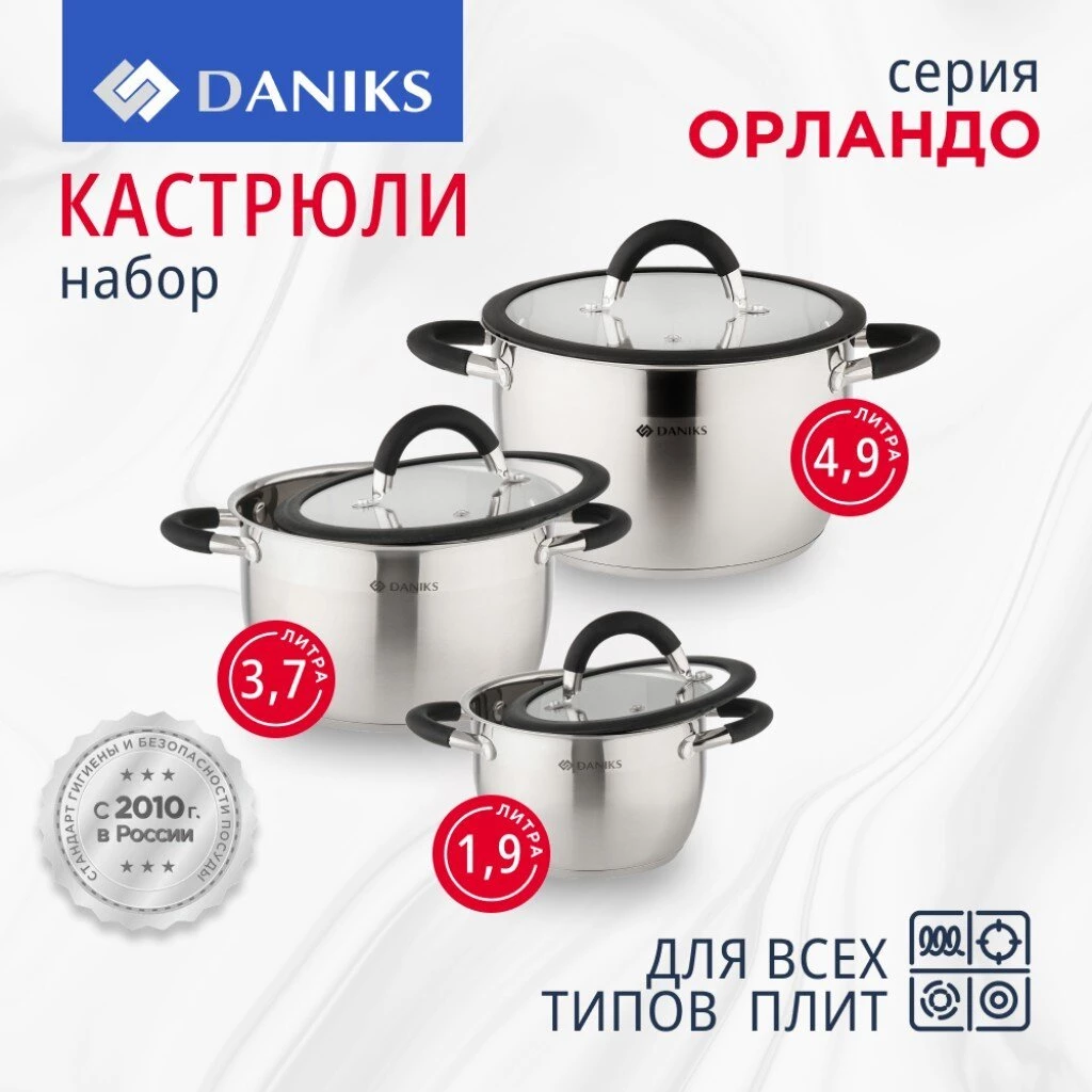 Набор посуды нержавеющая сталь, 6 предметов, кастрюли 1.9, 3.7, 4.9 л, индукция, Daniks, Орландо, GS-01435-6SE