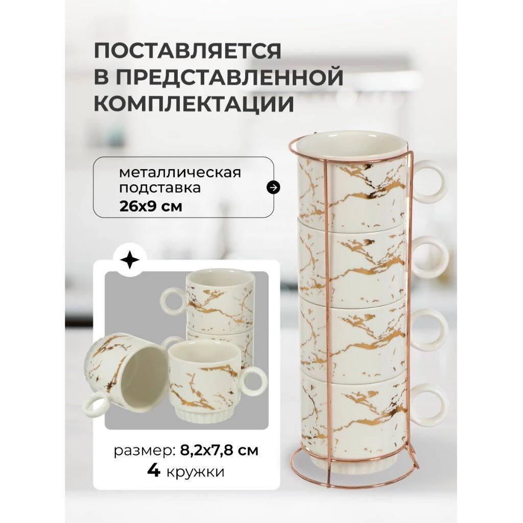 Кружка керамика, 4 шт, 250 мл, Мрамор с золотом, Y4-5347, белая, металлическая подставка