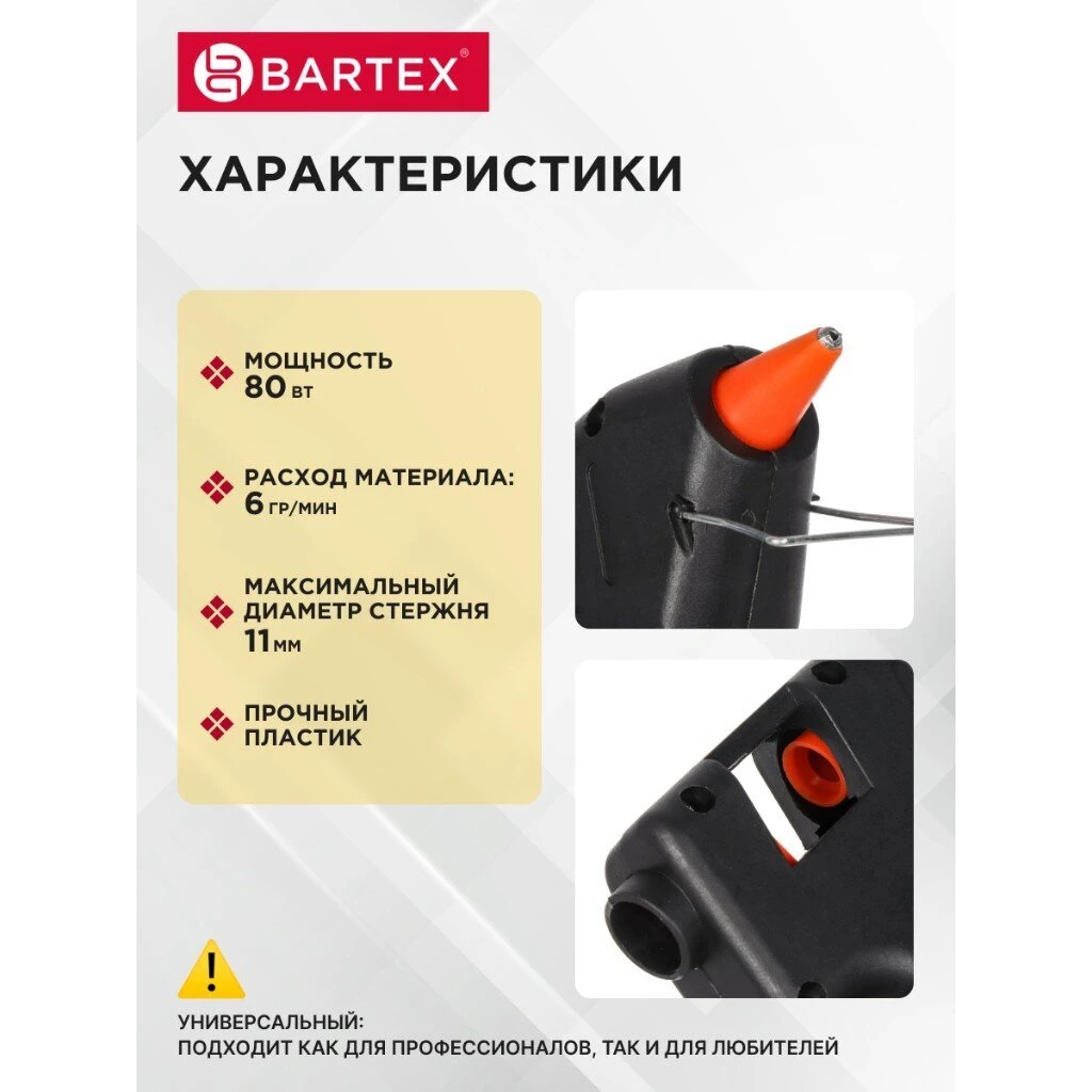 Электропистолет клеевой 11 мм, 80 Вт, 6 г/мин, Bartex, 1227008