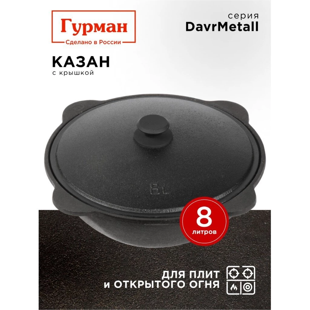 Казан узбекский чугун, 8 л, DavrMetall, с крышкой, крышка алюминий, плоское дно, Гурман