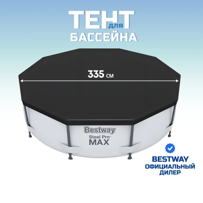 Тент 335 см, круглый, для каркасного бассейна, для бассейнов 305 см, Bestway, 58036