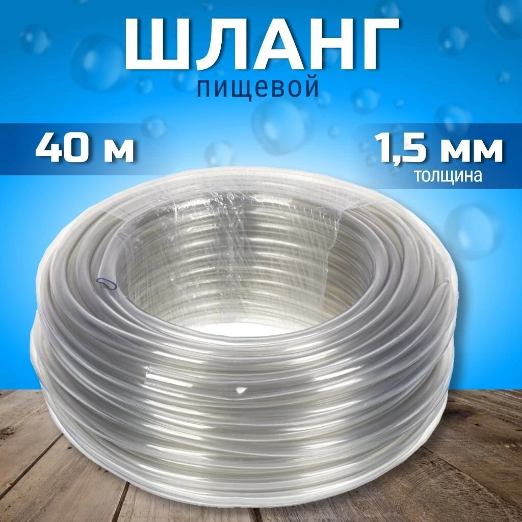 Шланг пищевой, 10 '', 1.5 мм, 2 атм, 40 м, 1 слой, Foody, Ф10, силикон, AD91040