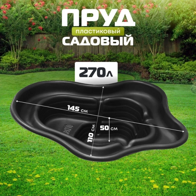 Пруд садовый декоративный Байкал, 270 л, черный, Полимерлист.