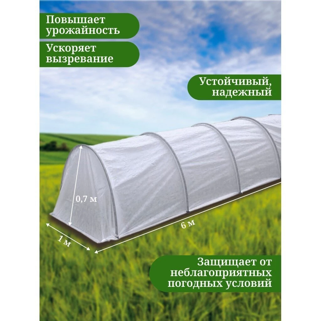 Парник 1х6х0.7 м, спанбонд, 42 г/м2, дуга 2.5 м, пластик, с клипсами, Эконом