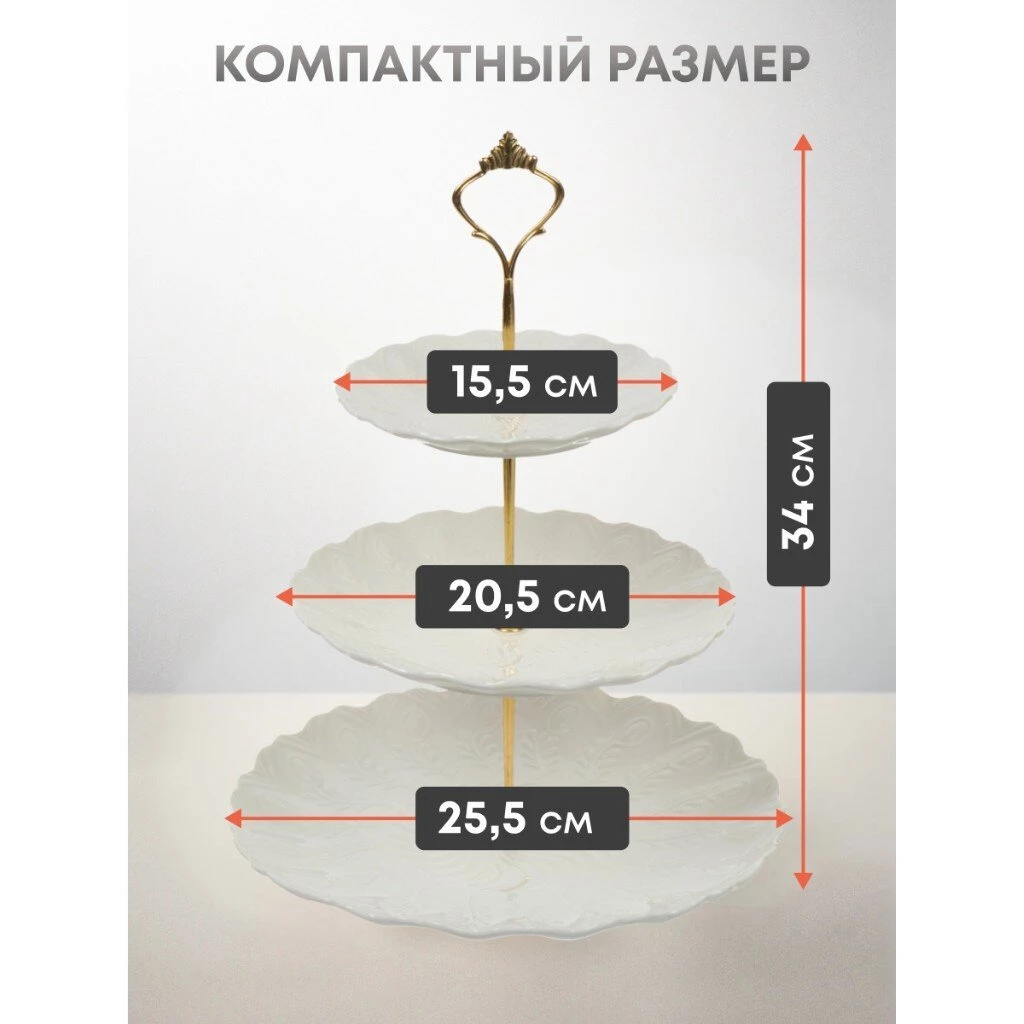 Ваза для фруктов, 3 яруса, керамика, 25.5х2.5, 20.5х2, 15.5х1.5 см, Y4-6315, белая