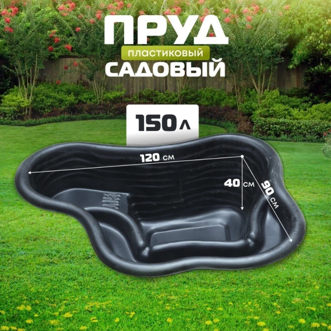 Пруд садовый декоративный Байкал, 150 л, черный, Полимерлист.