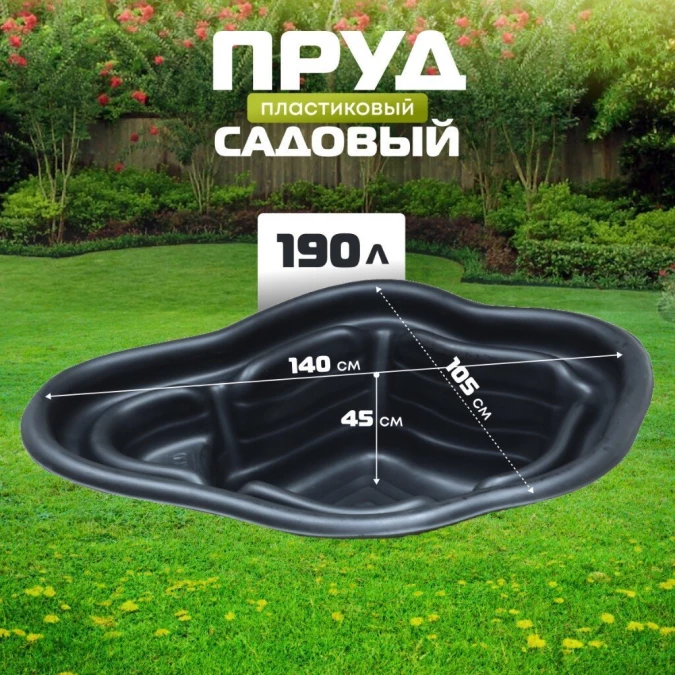Пруд садовый декоративный Байкал, 190 л, черный, Полимерлист.