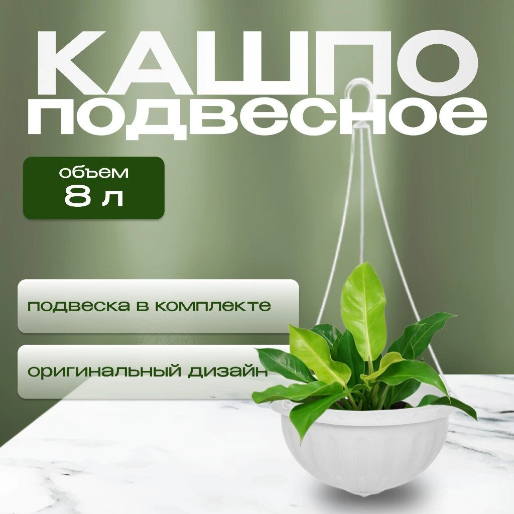 Кашпо подвесное 8 л, белое, Альтернатива, Джулия, М1458