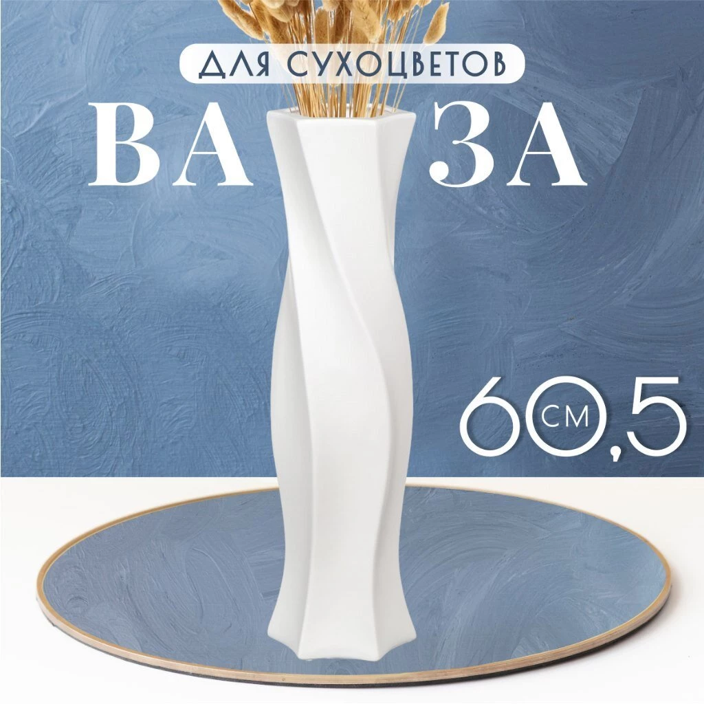 Ваза для сухоцветов керамика, напольная, 60.5 см, Витая, Y4-3211, бела