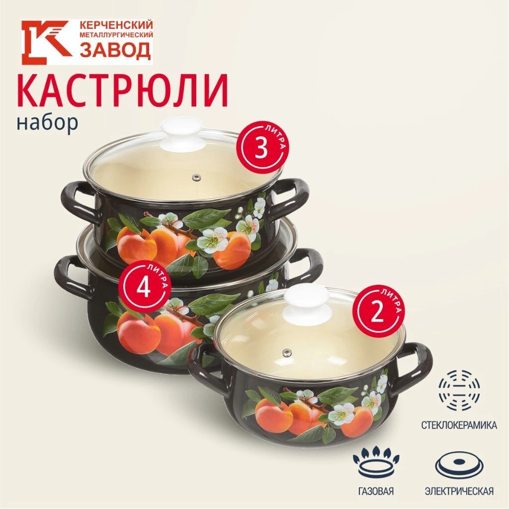 Набор посуды эмалированная сталь, 6 предметов, кастрюли 2,3,4 л., МП, Керченский металлургический завод, Абрикос-Экстра