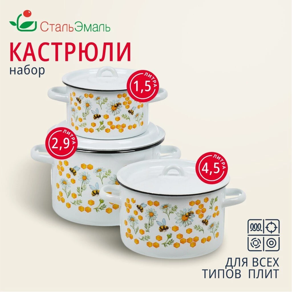 Набор посуды эмалированная сталь, 3 предмета, кастрюли 1.5, 2.9, 4.5 л, индукция, СтальЭмаль, Пчелы, 1с33