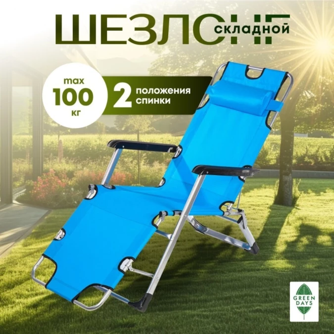 Шезлонг пляжный складной, металл, 178х60х88 см, 100 кг, 2 положения спинки, синий, Green Days, YTBC052A
