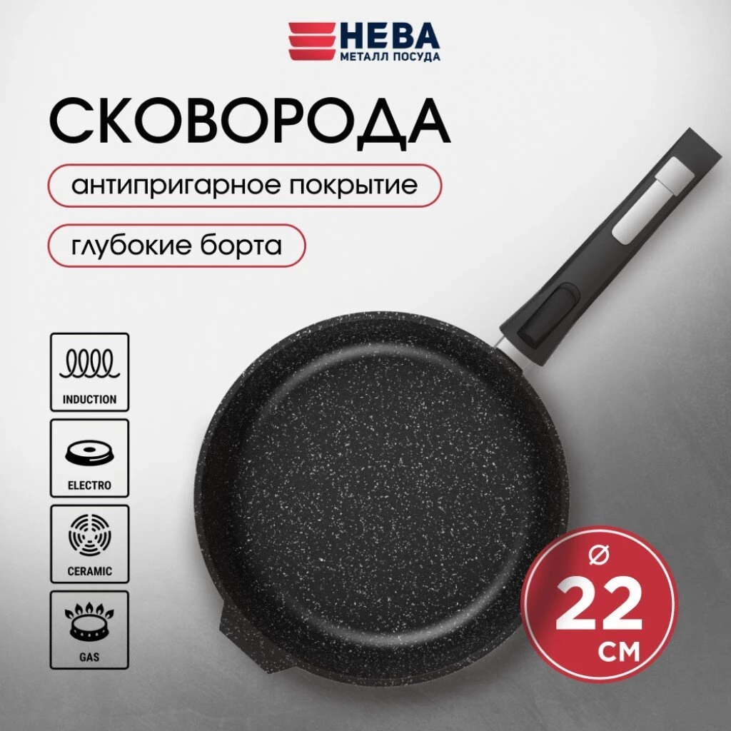 Сковорода литой алюминий, 22 см, антипригарное покрытие, Нева Металл Посуда, Гранит, съемная ручка, индукция, L18022i