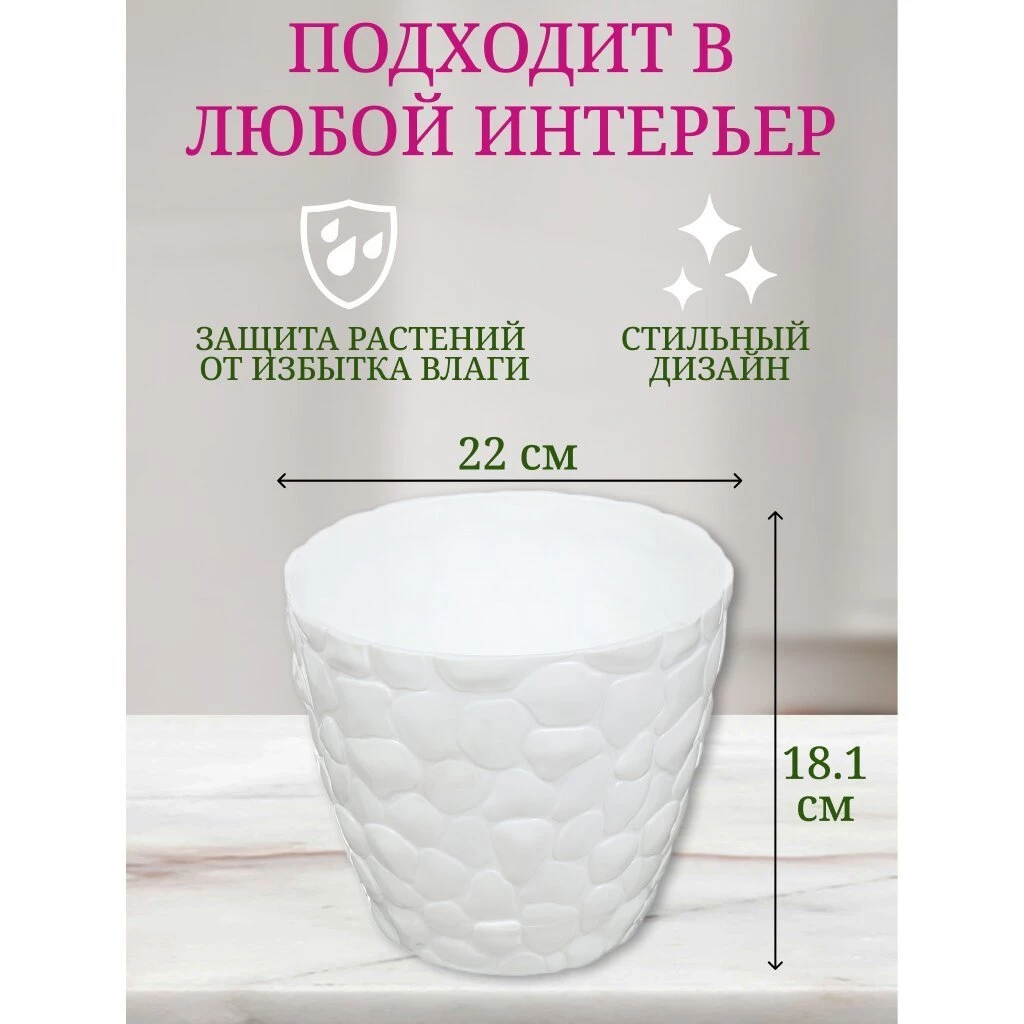 Горшок для цветов пластик, 4.8 л, 22х18.1 см, белый, Idea, Камни, М 3174