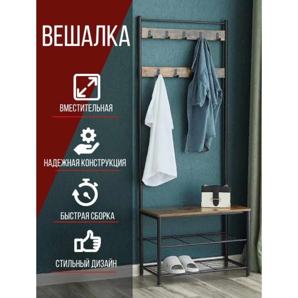 Вешалка в прихожую 70х32х175 см, металл, полка для обуви, 80 кг, Лофт, HSR41BX, коричнево-черная