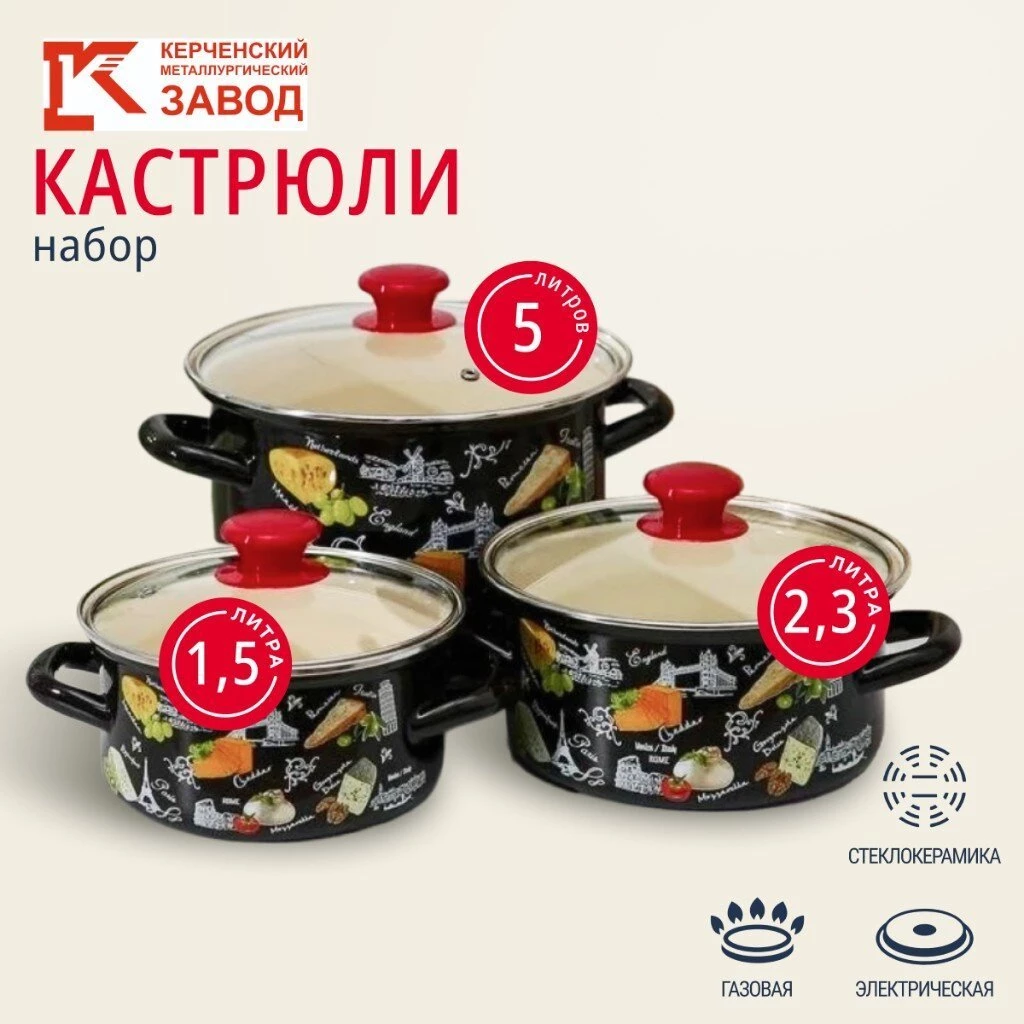 Набор посуды эмалированная сталь, 6 предметов, кастрюли 1.5,2.3,5 л, Керченский металлургический завод, Сыр-5-1-Экстра, коричневый