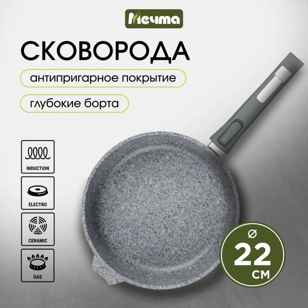 Сковорода литой алюминий, 22 см, антипригарное покрытие, Мечта, Premium grey, серая, съемная ручка, 022901