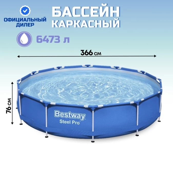 Бассейн каркасный Bestway, 366х76 см, Steel Pro, 56706, 6473 л