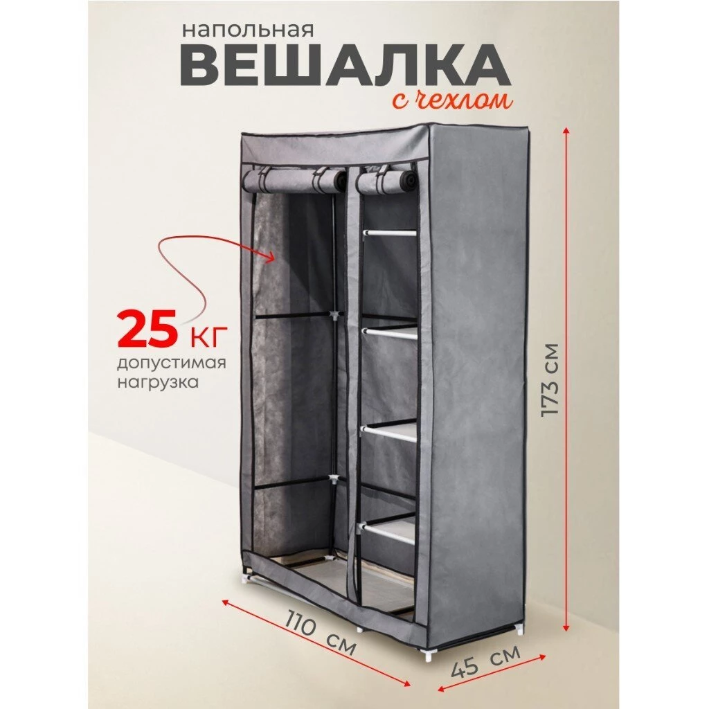 Вешалка напольная 110х45х173 см, VPW01, с чехлом