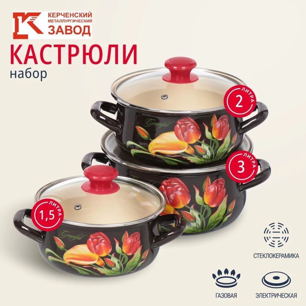 Набор посуды эмалированная сталь, 6 предметов, кастрюли 1.5,2,3 л, МП, Керченский металлургический завод, Грациозный-Экстра