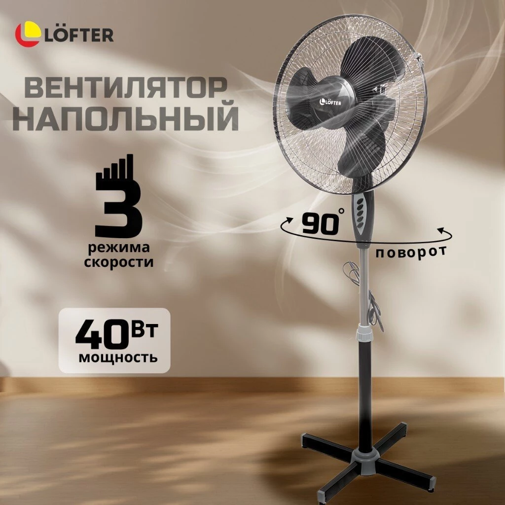 Вентилятор напольный, Lofter, FS40-A17, 40 Вт, 3 скорости, поворотный, черный, FS40-A17