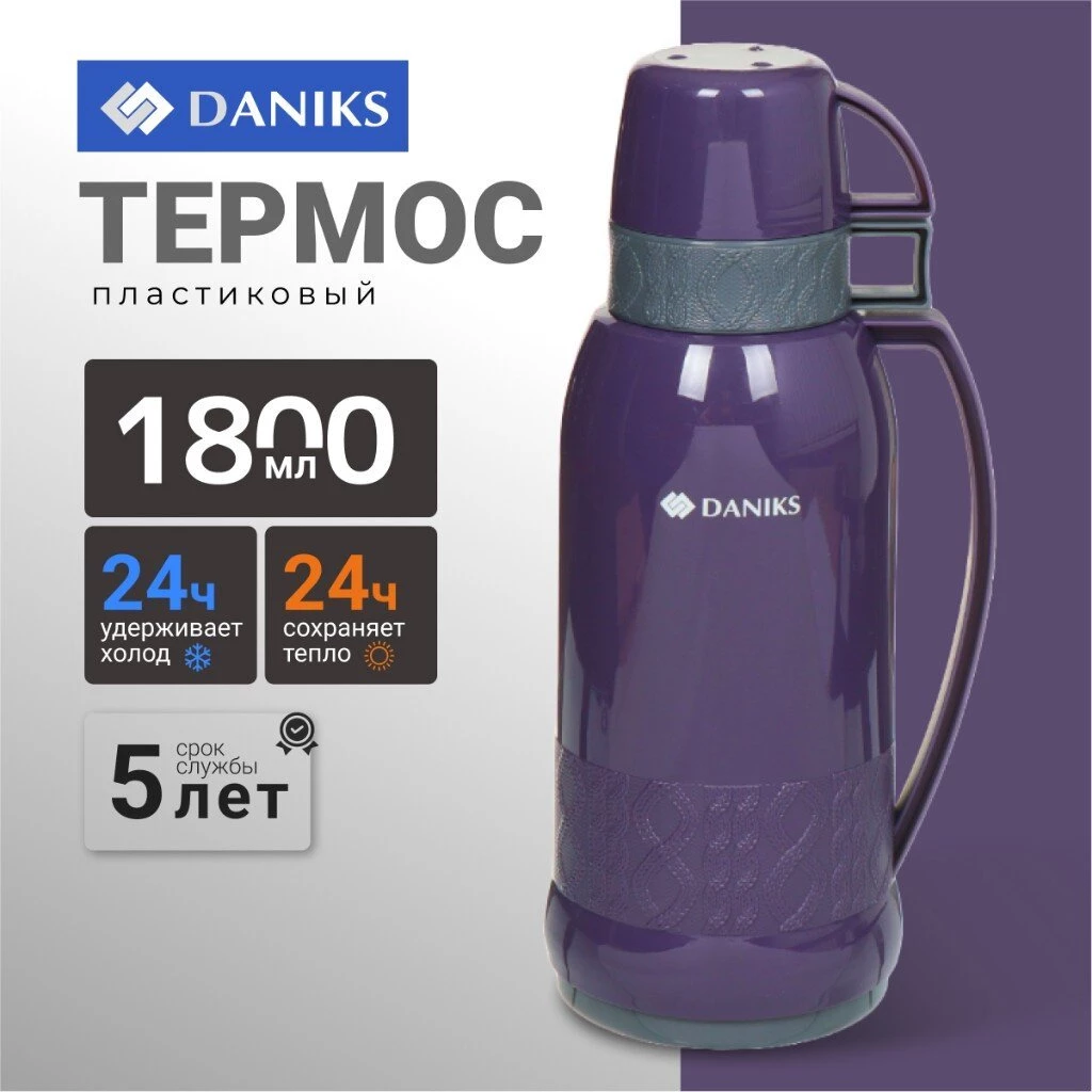 Термос пластик, 1.8 л, универсальная горловина, Daniks, колба стекло, сиреневый, 958-180TT-prpl